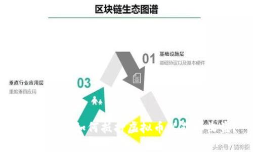 全面解析：如何抵押虚拟币以获取收益？