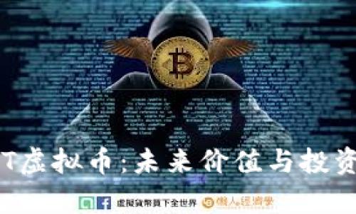 深入解析BRT虚拟币：未来价值与投资潜力全揭秘