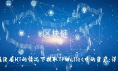 如何在没有HT的情况下提取TPWallet中的资产：详细