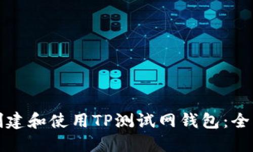 如何创建和使用TP测试网钱包：全面指南