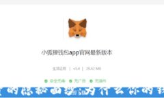 虚拟币投资的隐秘面纱：为什么你的钱取不出来