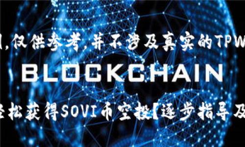 简要说明

以下内容为虚构示例，仅供参考，并不涉及真实的TPWallet或SOVI币操作。


如何通过TPWallet轻松获得SOVI币空投？逐步指导及详细分析