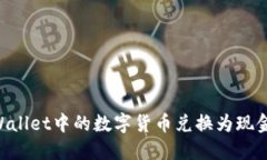 如何将TPWallet中的数字货币兑换为现金：详细指南