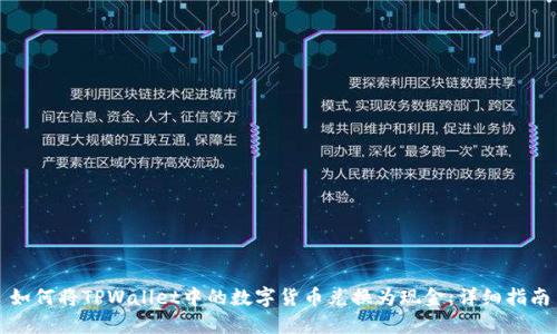 如何将TPWallet中的数字货币兑换为现金：详细指南