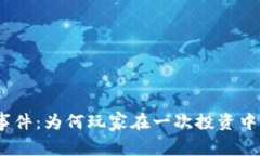 揭秘TPWallet事件：为何玩家在一次投资中损失高达