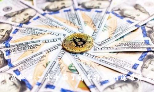 深入探讨INU虚拟币：一个全面了解其特点、用途及未来趋势的指南