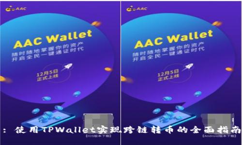 : 使用TPWallet实现跨链转币的全面指南