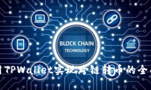 : 使用TPWallet实现跨链转币的全面指南