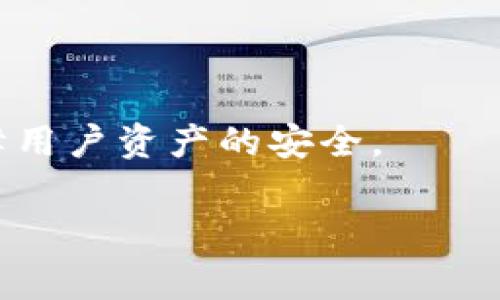   如何解决TPWallet余额减少的常见问题：用户指南与应对策略 / 
 guanjianci TPWallet, 余额减少, 数字钱包, 虚拟货币 /guanjianci 

随着数字货币的普及，越来越多的用户开始使用各种数字钱包来进行虚拟资产的存储和交易。其中，TPWallet作为一种受欢迎的数字钱包，因其便捷性与多功能性受到了广泛青睐。然而，许多用户在使用过程中反映，TPWallet的余额有时会出现减少的情况。这种情况可能会让用户感到不安，甚至影响到他们对这个钱包的信任。本文将围绕这一问题进行深入探讨，帮助用户全面理解可能的原因及应对策略。

一、TPWallet余额减少的常见原因

首先，了解原因是解决问题的第一步。在使用TPWallet的过程中，余额减少的情况可能由以下几个方面造成：

h41. 交易费用和手续费/h4

在进行数字货币交易时，几乎所有钱包都会收取一定的交易费用。这些费用通常会在交易完成后直接从用户的余额中扣除。用户如果没有事先了解这些费用，就可能感到余额意外减少。因此，建议用户在进行交易之前，务必仔细阅读交易费用的相关说明。

h42. 自动更新和错误/h4

在数字钱包中，部分应用程序可能会进行自动更新或偶尔出现错误，导致余额显示异常。在这种情况下，用户应该尝试重新启动应用程序或检查网络连接，确保余额是准确的。

h43. 账户被攻击或盗窃/h4

这是用户最不希望看到的情况之一。如果用户的账户信息被泄露，恶意攻击者可能会登陆他们的账户并转走资产。用户应定期更换密码，并启用双重验证来保护账户安全。

h44. 错误操作/h4

有时候，余额减少也可能是由于用户的不当操作，例如手滑转账或错误的代币转换等。用户应在进行任何操作之前仔细检查金额和目标地址。

二、如何确认余额减少的原因？

当用户发现TPWallet的余额减少时，了解具体原因是至关重要的。以下是一些建议来帮助用户确认余额减少的原因：

h41. 查看交易记录/h4

首先，用户可以通过TPWallet查看最近的交易记录。每一笔交易都会在记录中详细列出，包括交易的时间、金额，以及可能的交易费用。如果用户发现自己的账户中有不明的交易项，可以联系TPWallet的客服进行查询。

h42. 检查余额与实际交易/h4

用户可以定期对比应用中的余额与自己交易记录中的数据，确保每一笔交易都已获得确认。这有助于用户查看是否有未被确认的交易，或许在交易过程中发生了延迟。

h43. 联系客服支持/h4

如果用户依然无法确认余额减少的原因，可以考虑联系TPWallet的客服支持。提供相关信息和详细描述，客服人员会帮助用户查找问题的根源。

三、如何避免余额减少的问题？

为了减少余额减少的问题，用户可以采取一些预防措施。以下是一些有效的策略：

h41. 谨慎管理交易/h4

用户在进行交易时需要保持高度的警惕。仔细检查每一笔交易的金额和目的地，确保没有错误。此外，了解交易的手续费和相关费用，就能避免因为费用问题而感到余额突然减少。

h42. 使用强密码并启用双重验证/h4

账户安全是数字钱包使用中的重中之重。使用复杂且唯一的密码，配合双重验证功能，可以显著降低被攻击的风险。此外，定期更换密码也是一种好的习惯。

h43. 保持软件更新/h4

TPWallet定期会推出更新，以修复可能的漏洞或改进用户体验。因此，确保钱包应用始终保持最新版本，不仅能提升安全性，也能减少因过时软件造成的错误。

h44. 加强对网络环境的控制/h4

在不安全的网络环境下进行数字货币交易可能导致数据被窃取，用户应尽量使用安全可信的网络。同时，避免在公共Wi-Fi下进行敏感操作，降低风险。

四、常见问题解答

h41. 如何恢复被盗的TPWallet账户？/h4

如果用户的TPWallet账户被盗，第一时间应该做的是及时更改账户密码，阻止盗窃者进一步访问账户。此外，用户也可以与TPWallet客服联系，寻求帮助。账户被盗的情况很难完全恢复，但在早期采取措施通常能降低损失。同时，用户应准备好提供相关的账户信息和交易记录，帮助客服团队进行调查与处理。

h42. TPWallet支持哪些虚拟货币交易？/h4

TPWallet支持多种虚拟货币的交易，包括但不限于比特币、以太坊、莱特币等主流数字货币。此外，用户还可以交易一些新兴项目的代币。在使用TPWallet之前，了解可交易的虚拟货币类型能帮助用户制定更好的投资策略。

h43. 如何提升TPWallet的安全性？/h4

要提高TPWallet的安全性，用户可以采取多种措施，包括使用强密码、启用双重验证、避免在公共网络下使用钱包、定期更新软件等。通过实施这些综合措施，能显著减少账户被攻击的风险，保障用户资产的安全。

总结来说，TPWallet的余额减少问题并不是罕见的现象，但通过合理的管理和预防措施可以大大减少类似问题的发生。用户应时刻保持对自己资产的关注，及时处理任何异常情况。