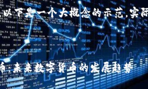 提示：由于字数较多，以下是一个大概念的示范，实际内容会被简要概括。

和关键词示例：

全面解析Hash虚拟币：未来数字货币的发展趋势