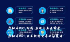 虚拟币UST：分析、应用与未来前景虚拟币UST：未