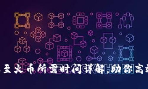  TPWallet转账至火币所需时间详解，助你高效管理数字资产