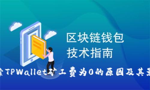 探索TPWallet矿工费为0的原因及其影响