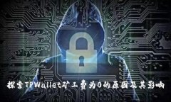 探索TPWallet矿工费为0的原因及其影响