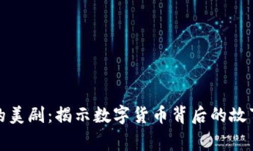 《虚拟币的美剧：揭示数字货币背后的故事与风潮》