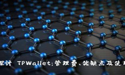 深入探讨 TPWallet：管理费、优缺点及使用技巧