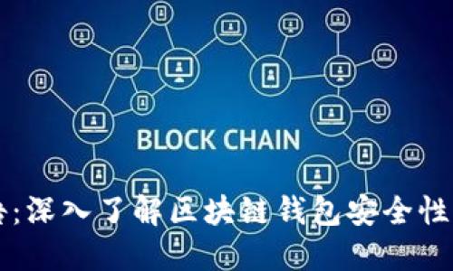 TPWallet检测报告：深入了解区块链钱包安全性与性能的必备工具