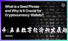 探索晋江虚拟币：未来数字经济的发展趋势与潜