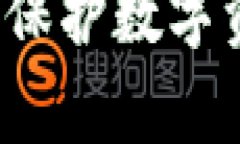 虚拟币私钥全解析：保护数字资产安全的核心要