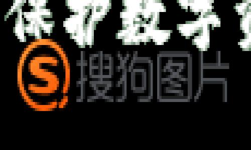 虚拟币私钥全解析：保护数字资产安全的核心要素