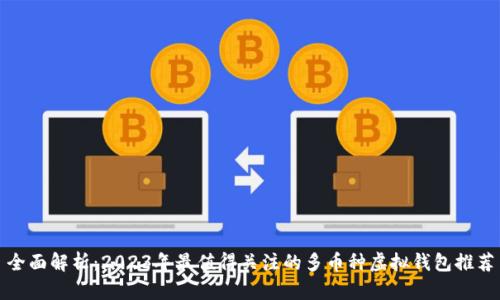 全面解析：2023年最值得关注的多币种虚拟钱包推荐