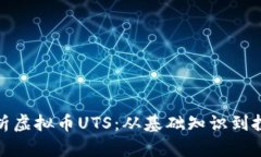 全面解析虚拟币UTS：从基础知识到投资策略