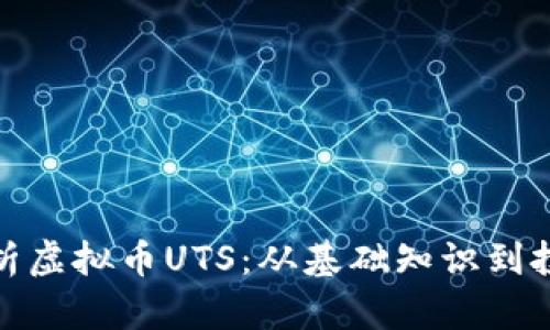 全面解析虚拟币UTS：从基础知识到投资策略