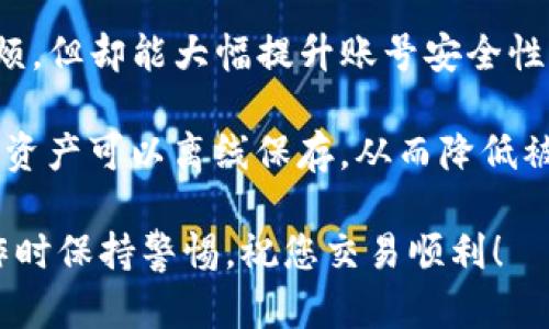 要将欧意（Ouyi）的U币转到TP钱包，您需要遵循几个步骤，以确保转账的安全和准确。以下是一个具体的指南，帮助您完成这一操作。

步骤一：下载和安装TP钱包

首先，确保您已经在您的手机上安装了TP钱包。如果您还没有安装，可以在应用商店中搜索“TP Wallet”进行下载。此外，确保您的TP钱包已经成功注册并登录。

步骤二：获取TP钱包的收款地址

在TP钱包中，您需要获取您的U币收款地址。打开TP钱包后，找到“资产”或“钱包”标签。在相应的区块链资产中，找到U币（通常为USDT），然后点击“接收”或“充值”按钮。此时系统会显示您收款的地址，通常是以一串字母和数字组成的字符串，您可以选择复制此地址。

步骤三：登陆Ouyi交易所

接下来，打开Ouyi交易所的网站或应用，并登录您的账户。如果您没有账户，需要先注册一个并完成身份验证。

步骤四：找到提现选项

在Ouyi交易所的主界面，找到“资产”管理或“资金管理”部分，选择“提现”选项。此时，系统会显示您可以提现的各种数字资产列表，选择USDT（U币）进行操作。

步骤五：填写提现信息

在提现页面，您需要填写接收地址，即您在TP钱包中复制的U币地址。确保您无误地粘贴了这个地址，并注意检查可能的网络选择（如果Ouyi支持多种网络）。此外，您还需要输入要提取的金额以及任何提现所需的附加信息（如注释等，视平台规则而定）。

步骤六：确认提现请求

在填写完所有信息后，仔细核对所有数据，然后提交提现申请。Ouyi交易所通常会发送一封确认邮件或短信到您的注册邮箱或手机，您需要按照指示确认您的提现请求。

步骤七：查看提现状态

一旦您提交了提现请求，可以在Ouyi的资金管理页面查看提现状态。如果提现状态显示为“处理中”，请耐心等待。通常情况下，提现会在几分钟到几个小时内完成，但具体时间也可能因为网络拥堵或交易所处理延迟情况而有所不同。

步骤八：确认TP钱包到账

当提现开启后，您可以打开TP钱包，在“资产”或“钱包”界面查看U币的余额变化。如果一切顺利，您将会发现您的TP钱包中已经增加了相应数量的U币。

常见问题解答

问题一：有哪些风险需要注意？

在进行数字货币提现时，一些潜在的风险是需要特别关注的。首先是地址错误。转账过程中，如果您不小心输入错误的地址，那么资金将会丢失且无法找回；为了避免这种情况，建议您在转账前仔细核对地址，最好通过QR码或复制粘贴功能来减少输入错误的风险。

其次，网络拥堵也是一个需要注意的问题。在高峰时段，交易所的提现速度可能会变慢，导致您的资金在网络中滞留，也可能使您错过重要的市场机会。因此，选择一个相对清闲的时段进行操作可能会更加顺利。

最后，交易所的安全性。务必确保您使用的交易所是信誉良好的平台。一定要查看该平台的用户评价和历史记录，以确保您资金的安全性。

问题二：为什么我的提现没有到账？

面对提现未到账的情况，您可以通过以下几个方面来进行确认和解决。首先，检查提现申请是否已被交易所处理。可以在您的交易所账户中查看提现状态，确保状态显示为“成功”而非“待处理”。如果提现状态停留在“待处理”，可能是由于交易所的业务繁忙、网络拥堵等情况所导致。

另外，您需要确认TP钱包的收款地址是否正确。如果地址错误，资金不会到达您的TP钱包。您可以联系Ouyi的客服，询问提现的具体情况，提供申请时的相关信息，以帮助他们更快地找到问题所在。

此外，还需确认TP钱包对USDT的支持情况。由于USDT支持不同的区块链，如ERC20、TRC20等。请确保您在Ouyi选择的提现网络与TP钱包的支持网络一致，若不一致，资金转账可能会失败。

问题三：如何确保资金的安全性？

在数字货币转账和存储方面，保障资金安全是每个投资者都应该重视的。首先，不要轻易分享您的私钥或助记词。无论是在任何平台或与任何人交谈时，都应保持警惕，预防钓鱼网站或诈骗情况的发生。

其次，定期检查您的TP钱包和交易所账户的安全策略，比如开启两步验证等额外的安全措施。虽然两步验证在使用上稍显麻烦，但却能大幅提升账号安全性，保护您的资金。

最后，选择针对您的数字资产量身定制的储存方案。如果您的数字资产数量较大，可以考虑使用冷钱包进行存储，冷钱包使得资产可以离线保存，从而降低被黑客攻击的风险。

通过以上步骤和问题的解答，希望能够帮助您顺利将欧意的U转到TP钱包，并增强对数字货币存储及转账的安全性。请在操作时保持警惕，祝您交易顺利！