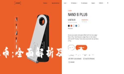 : TT虚拟币：全面解析及其在数字经济中的角色