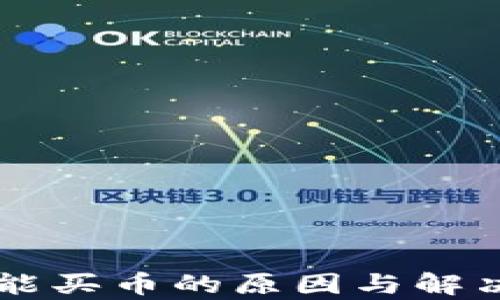 
TPWallet不能买币的原因与解决方案全解析