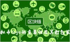 设计虚拟币logo的重要性及其打包策略详解