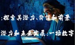 虚拟币MU币：探索其潜力、价值和前景探索MU币的