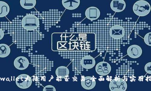 tpwallet大陆用户能否交易：全面解析与实用指南