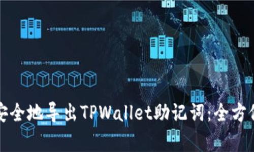 如何安全地导出TPWallet助记词：全方位解析