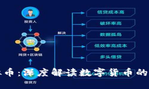 新华社虚拟币：深度解读数字货币的未来与风险