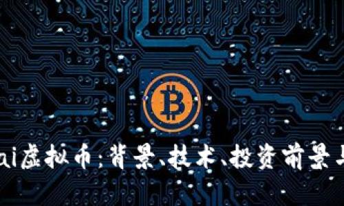 全面解析Chai虚拟币：背景、技术、投资前景与市场影响力