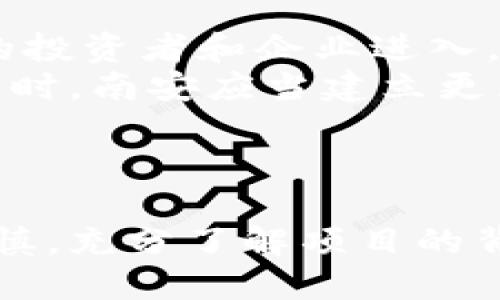 jiaoti南安虚拟币货：解密区块链技术与投资机会/jiaoti  
南安,虚拟币,区块链,投资机会/guanjianci

引言  
随着区块链技术的迅猛发展，虚拟币已经逐渐融入到我们的生活中，成为一种新兴的投资选择。其中，南安作为一个新兴的虚拟币市场，其潜力不可小觑。这篇文章将全面深入地探讨南安虚拟币的货币特性及其在区块链技术中的应用，为投资者提供有价值的信息与见解。

南安虚拟币的背景  
南安作为福建省的一个重要城市，近年来逐渐崭露头角。在科技与金融结合的背景下，虚拟币作为一种新兴货币形式，受到越来越多人的关注。南安的虚拟币市场起步较晚，但其迅速发展得益于当地政府的支持与民众对新经济模式的接受。  
近年来，南安涌现出多个基于区块链技术的初创企业及项目，这些企业通过发行虚拟币为自身融资，吸引了大量的投资者。这种结合传统经济与数字经济的模式，让南安虚拟币市场在短时间内快速扩张。

区块链技术与虚拟币  
区块链技术是一种分布式账本技术，其特性使得交易过程透明、安全且不可篡改。虚拟币则是建立在区块链技术之上的数字资产，通过加密算法确保交易的安全性。对于投资者来说，了解区块链技术的基本原理是非常重要的，因为这直接影响到虚拟币的价值与安全性。  
南安的多个虚拟币项目利用区块链技术的发展优势，通过智能合约保证交易的自动执行。智能合约是一种自执行的合约，其中合同条款被直接写入代码中，能够在满足特定条件时自动执行，这种技术在虚拟币的交易中起到了巨大的推动作用。

南安虚拟币的投资机会  
南安虚拟币的投资机会主要体现在以下几个方面。首先，由于南安市场相对较新，投资者可以在早期介入，从而获得更高的投资回报。其次，在多个地方政府和政策的支持下，南安的虚拟币项目有望在未来实现爆发式增长。  
然而，投资虚拟币也需要投资者具备一定的风险意识。市场上存在欺诈、项目失败等风险，因此进行充分的市场调研是必要的。南安的投资者需要关注市场动态、项目进展以及评估项目白皮书，以确保自己的投资安全。

相关问题探讨  

1. 如何选择合适的南安虚拟币进行投资？  
选择合适的南安虚拟币进行投资是一个复杂的过程，需要考虑多个因素。首先，投资者应该了解虚拟币的基本概念及其背后的技术。如果某个项目的技术方案不够成熟，风险就比较高。  
此外，研究项目团队的背景尤为关键。项目开发者和团队成员的经验及声誉往往直接影响项目的可信度。一个具有丰富经验的团队能够更好地管理项目，增加成功的几率。  
投资者还要关注项目的市场需求。如果市场对该虚拟币的需求不高，哪怕技术再好，最终也可能无法实现价值提升。因此，在选择投资项目时，考察市场前景至关重要。  
最后，投资者应根据自身的风险承受能力进行合理的资产配置，避免过度集中投资于某一项目。多样化投资能够有效降低风险，同时也提高了投资组合的整体回报潜力。

2. 南安虚拟币市场的法律监管现状如何？  
法律监管是虚拟币市场的重要组成部分，直接影响着市场的规范与发展。目前，南安及全国范围内的虚拟币法律法规仍在不断完善中。相关监管机构逐步开始关注和研究这一领域，试图为市场提供更加规范和安全的环境。  
目前，南安政府已经开始探索区块链及虚拟币的规范性发展，鼓励科技创新，但同时也在警示投资者要提升风险意识。政府的态度在一定程度上降低了诈骗及不当融资的情况，但市场依然存在一定的法律风险。  
投资者在选择项目时，应该关注项目的合规性，是否有相关金融监管机构的认可，同时多加咨询法律专业人士的意见，以确保自己的投资合法合规。

3. 南安虚拟币的市场前景如何？  
南安虚拟币的市场前景广阔，但也面临着挑战。随着全球范围内对数字货币的接受度提高，南安的虚拟币市场有望吸引更多的投资者和企业进入。在这个过程中，南安作为区块链技术的应用实验场所，期待能够推出更多创新性的应用场景。  
然而，市场的竞争也将愈加激烈。随着更多地区进入虚拟币市场，南安必须提升自身的吸引力，保持技术创新与市场竞争力。同时，南安应当建立更为健全的产业链，以促成区块链技术与产业的深入融合。  
展望未来，虽然南安虚拟币市场的机遇与风险并存，但通过合理的规范与政策支持，这一市场或将迎来蓬勃发展的新阶段。

总结  
南安虚拟币市场正处于快速发展的阶段，随着技术的进步与政策的支持，投资机会逐渐增多。然而，投资者在进入市场时须谨慎，充分了解项目的背景及市场的动态，合理配置资产，以实现稳健投资。未来，南安将在虚拟币领域扮演愈发重要的角色，成为数字经济的亮点。  