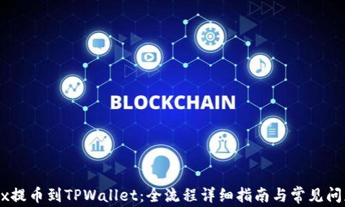 从OKEx提币到TPWallet:全流程详细指南与常见问题解答