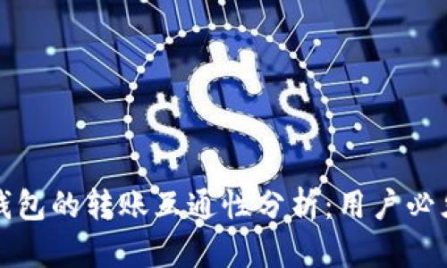 TP钱包与IN钱包的转账互通性分析：用户必须了解的关键
