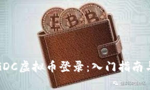 全面解析GDC虚拟币登录：入门指南与安全策略