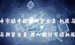 在虚拟币市场中探讨期货交易：机遇与挑战虚拟