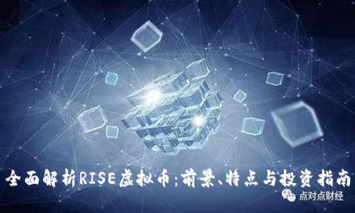 全面解析RISE虚拟币：前景、特点与投资指南