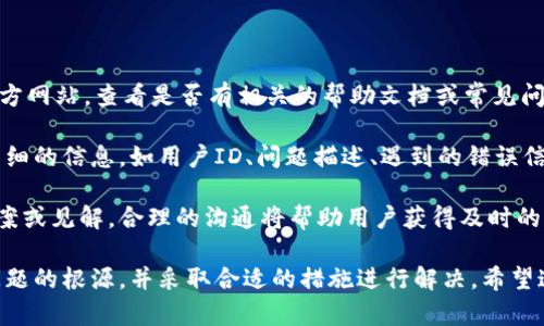   为什么TPWallet不显示正确数量？详尽解析及解决方案 / 
 guanjianci TPWallet, 数量显示, 电子钱包, 区块链 /guanjianci 

TPWallet是一款受到广泛欢迎的电子钱包，由于其便捷的功能和良好的用户体验，吸引了大量用户。然而，许多用户在使用TPWallet时可能会遇到一个常见问题：钱包中显示的资产数量不正确。这种情况可能会引起用户的困惑甚至担忧，因此了解其原因及解决方案显得尤为重要。

在本文中，我们将全面探讨为什么TPWallet不显示正确数量的可能原因，并提供详细的解决方案。我们将从区块链技术的基础、TPWallet的原理、用户操作常见错误、以及潜在的技术问题等多个角度进行分析，帮助用户更好地理解并解决问题。

1. 区块链更新延迟

区块链是一个去中心化的数据库，交易记录在每一个节点上都被同步。当用户在TPWallet中进行交易时，这些交易需要在区块链网络上被确认，才能反映在用户钱包中。如果网络繁忙或确认过程出现延迟，TPWallet显示的资产数量可能与实际情况不符。

在某些情况下，即使交易已经被确认，钱包客户端仍然可能需要时间来更新余额显示。例如，用户可能会在网络高峰期间遇到延迟，这时需要基本了解区块链的运作逻辑。了解这点后，用户不必过于担心，只需要耐心等待余额更新。

解决方案：用户可以手动刷新TPWallet界面，或者退出账户后重新登录，通常可以解决该问题。如果问题依旧存在，用户可以查看区块链浏览器，确认交易是否已被确认，从而判定TPWallet是否是显示错误。

2. 网络连接问题

TPWallet的正常运行依赖于稳定的网络连接。如果用户的网络信号不稳定或出现中断，可能导致钱包无法正确连接到区块链网络，进而显示不正确的资产数量。

例如，用户在使用数据网络或Wi-Fi时可能会遇到连接不稳定的情况，这会影响TPWallet对区块链网络的实时更新。在这种情况下，TPWallet可能无法实时获取交易信息，自然显示的资产数量也会受到影响。

解决方案：用户可以检查自己的网络连接情况，确保网络稳定。当网络恢复正常后再查看TPWallet，通常可以解决显示问题。如果问题依旧存在，建议尝试更换网络环境，以确认是否因网络问题导致错误。

3. 用户操作失误

有时用户自身的操作也可能导致TPWallet显示错误的数量。例如，用户可能在多个设备上同时使用TPWallet，却未能在某一设备上进行相应的更新操作。这种情况下，用户在一个设备上看到的余额可能并不代表所有设备的真实余额。

此外，用户在转账时也可能没有注意到手续费的扣除，在查看余额时对实际可用资产产生误解。用户对TPWallet的不同账户或地址之间的转账操作不熟悉，同样可能导致对余额的困惑。

解决方案：用户可以确保在进行交易时仔细核对，避免错误操作。同时，建议用户熟悉TPWallet的操作手册，尤其是在涉及到转账和手续费计算时。此外，如果在多个设备上使用TPWallet，用户应确保各设备间的同步更新。

4. 软件更新问题

TPWallet作为一款电子钱包，其软件版本的更新也是保障正常运行的重要因素。如果用户未及时更新TPWallet至最新版本，可能会因为软件的bug或兼容性问题而导致显示错误的资产数量。

同时，开发者会不定期推出新版本，以修复已知问题和改善用户体验。如果用户不及时更新，可能错过了一些重要的修复或功能增强，进而影响了钱包的正常显示。

解决方案：用户应定期检查TPWallet的更新情况，并及时进行更新。一般来说，TPWallet会在App Store或Google Play等平台上推送新版本，用户只需关注更新提醒即可。

5. TPS和交易确认问题

TPWallet使用的区块链技术通常涉及到多个交易处理速度（Transaction Per Second, TPS），而不同项目的TPS表现有所不同。如果用户进行的交易涉及到一个低TPS的区块链，则确认时间会相对较长，相应的显示也会受到影响。

例如，在高度繁忙的网络中，一个交易被确认的时间可能会增加，从而出现资产数量未更新的状况。因此，用户需要关注所使用区块链的TPS指标，特别是在高峰期间进行交易时。

解决方案：用户可以选择在网络不那么繁忙的时间段完成交易，或者考虑使用TPS更高的区块链进行交易，以保障交易的高效和及时更新。

可能的相关问题

1. TPWallet资产显示存在差异，如何判断是软件问题还是网络问题？

如果TPWallet中显示的资产数量与预期存在差异，首先需要判断是软件问题（如版本过旧，bug等）还是网络问题（如网络不稳定，未能成功同步）。可通过以下几个步骤进行判断：

首先，确认你的网络连接是否正常，可以尝试在手机浏览器中打开一个网页以测试。如果网络正常，再检查TPWallet的版本是否为最新，必要时更新至最新版本。如果网络正常且版本无误，那么可以尝试刷新界面，或者退出重登TPWallet。

对于网络问题，用户可查看区块链浏览器确认交易状态。如果在浏览器中能看到交易已经成功且确认，但TPWallet显示不正确，问题可能是软件本身。在此情况下，应联系TPWallet的技术支持。

2. TPWallet中手续费余额如何影响最终可用余额？

交易时TPWallet会针对每笔交易收取一定的手续费，而用户在查看可用余额时，必须考虑这部分手续费。用户在进行转账操作前应清楚了解交易的总金额和相应的手续费。

比如如果用户转账1个ETH，但手续费为0.01个ETH，则最终在账户内可用余额将是1个ETH减去0.01个ETH。若用户未考虑手续费，也会导致对余额的误解，因此在进行转账交易时一定要核实你账户的总资产减去手续费的真实可用情况。

3. 如果TPWallet出现资产数量显示错误，如何进行申诉？

若用户仍然无法解决TPWallet中资产显示问题，可以通过以下方式进行申诉或求助。首先，用户可访问TPWallet的官方网站，查看是否有相关的帮助文档或常见问题解答（FAQ）。

若帮助文档无法解决用户问题，用户应进入TPWallet的客服中心，提交工单或在线聊天支持。在提交请求时，应附上详细的信息，如用户ID、问题描述、遇到的错误信息及截图等，以便支持团队更快诊断问题。

同时，保持关注TPWallet社交媒体或社区论坛，可能会在这些渠道看到其他用户遇到类似问题，从而获取更多解决方案或见解。合理的沟通将帮助用户获得及时的支持。

综上所述，当TPWallet不显示正确数量时，用户无须过于惊慌。通过上述各个方面分析，相信用户能够更清晰地找到问题的根源，并采取合适的措施进行解决。希望这篇文章能够帮助到大家，让您的TPWallet使用更加顺利！