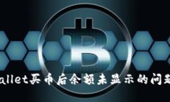 如何解决TPWallet买币后余额未显示的问题 - 完整指