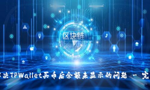 如何解决TPWallet买币后余额未显示的问题 - 完整指南
