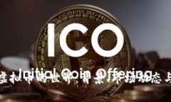 探寻土豆虚拟币的世界：背景、市场动态与未来