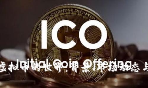 探寻土豆虚拟币的世界：背景、市场动态与未来前景