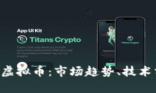 : 深入探索SOX虚拟币：市场趋势、技术分析与投资前景