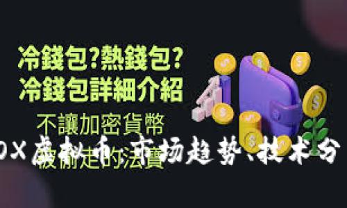 : 深入探索SOX虚拟币：市场趋势、技术分析与投资前景