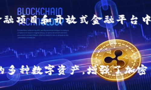   如何在TPWallet中提取货币：详细步骤与注意事项 / 
 guanjianci TPWallet, 提取货币, 加密货币, 钱包安全 /guanjianci 

在如今的数字时代，加密货币越来越受到重视，许多人开始选择使用加密钱包来存储和管理他们的数字资产。TPWallet作为一款广受欢迎的加密钱包，其用户界面友好，功能全面，适合新手和经验丰富的用户。本文将详细介绍如何在TPWallet中提取货币，并提供相关的注意事项，以帮助用户高效、安全地完成这一过程。同时，我们还将深入探讨与该主题相关的一些问题，以便用户可以更好地理解与加密货币提取相关的各种因素。

一、在TPWallet中提取货币的步骤

1. 登录TPWallet 
首先，用户需要打开TPWallet应用程序并输入他们的账户信息来登录。如果用户还没有账户，他们首先需要创建一个账户。这包括选择安全的密码并进行身份验证。

2. 选择“提币”选项 
在登录后，用户的主界面将显示出钱包中存储的各种数字货币。在界面上找到“提币”或“提现”（Withdraw）选项，点击进入。

3. 选择要提取的货币 
在提币页面，用户需要选择他们希望提取的货币类型。TPWallet支持多种加密货币，包括比特币、以太坊以及一些其他的代币，用户可以根据其实际需求进行选择。

4. 输入提取金额
用户选择货币后，需输入希望提取的金额。注意，不同的货币可能有最小提现额度，确保输入的金额符合要求。

5. 输入提取地址 
在提币过程中，用户还需要提供一个提取地址，这是他们希望将资金转移到的外部钱包地址。务必确保地址的准确性，因为加密交易不可逆转，一旦发送资金到错误的地址，可能导致资金的永久性丢失。

6. 确认交易
完成上述步骤后，系统将要求用户确认交易。用户需要仔细检查所有输入信息，确保没有错误。确认后，点击“提交”或“确认”按钮。

7. 安全验证 
此时，系统可能会要求用户进行安全验证，例如输入手机验证码或双重认证代码。完成安全验证后，提币交易将被处理。

8. 等待处理 
提币通常需要一些时间进行处理，具体时间取决于区块链网络的拥堵情况和TPWallet的处理速度。用户可以在钱包界面查看交易状态。

二、提币过程中的注意事项

1. 提币地址的准确性
输入提币地址时，务必仔细核对，以确保不会出现错误。错误的地址将导致资金丢失，因此在复制粘贴时要特别小心。建议用户多次检查地址，并考虑发送少量测试交易以验证地址的正确性。

2. 手续费
在提币的过程中，用户需要了解可能会产生的手续费。TPWallet通常会在提币页面显示当前的手续费费用，用户需要将这些费用计算在内，以避免费用过高影响实际到账金额。

3. 最小提现额和限额
每种加密货币在TPWallet中通常都有最小提现额度，若用户希望提取的金额少于该额度，提现将无法成功。此外，某些钱包可能还会设置每日提币限额，用户应了解并遵守这些限额。

4. 安全性
提币过程需要确保安全，用户应该开启两步验证，并定期更新账户密码。在进行重要交易时，最好在安全的网络环境中操作，避免在公共网络上进行资金转移。

三、相关问题探讨

1. TPWallet的安全性如何保障？

TPWallet作为一个优秀的加密钱包，其安全性是用户使用的首要考虑。首先，TPWallet在用户注册时就会要求设置一个强密码，并且建议开启两步验证。这种双重认证可以有效防止未授权访问。此外，TPWallet会定期进行安全更新，以修复已知的漏洞和增强抵御黑客攻击的能力。用户还应该定期更新其应用程序，以确保获得最新的安全功能。

除了软件安全外，用户自身的操作也是保障安全的重要一环。例如，避免在公共Wi-Fi环境下登录账户，定期检查账户的活动记录，及时处理可疑的交易。使用硬件钱包进行离线储存也是一种被广泛推荐的安全措施，特别是当用户持有大量加密货币时。

2. 如何选择适合自己的提币时间？

提币的时间选择直接影响到账的速度与手续费费用，用户在提币时应根据市场的具体情况做出判断。一方面，用户需要关注加密货币的市场波动，特别是在价格剧烈波动的时刻，频繁的提币可能会导致资产的贬值；另一方面，各种加密货币在网络交易拥堵时，提币所需的时间也会增加，这在不同时段会有所不同。

建议用户在非高峰时段进行提币，这样能够减少手续费支出，并加快交易确认速度。同时，用户可以使用一些网站或应用来查看不同币种的网络拥堵情况及手续费分析，以制定最优的提币时机。当提币时机成熟时，用户可以安心地进行提币。

3. TPWallet支持哪些种类的加密货币？

TPWallet支持多种主流以及小型的加密货币，包括比特币（BTC）、以太坊（ETH）、卡尔达诺（ADA）、瑞波币（XRP）等。使用TPWallet，用户不仅可以存储和管理这些主流货币，还能参与到新兴的去中心化金融项目和开放式金融平台中。

TPWallet不断扩展支持的货币种类，以适应快速发展的加密市场。用户可以通过应用内的受支持币种列表查看，并参考各币种的市场表现与风险，以确认适合自己的投资策略。

当然，每种加密货币都有其特定的特性和应用场景，用户在投资前应进行充分的研究，了解所投资币种的技术背景、市场趋势及风险。总之，通过TPWallet这一平台，用户可以方便快捷、安全地管理自己的多种数字资产，增强了加密货币交易的灵活性与安全性。